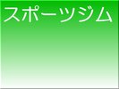 ジムもあります!1回2時間までなんと 300円安い!