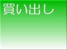 買い出しは先に済ませた方が時間が有効に使えます^^♪