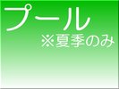 日帰りの方も大歓迎☆ 期間:7月18日(土)〜 9月23日(水) ※9月は土日祝のみの営業となります