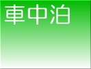 車中泊専用駐車場(RVパーク)もございます♪ 0982-68-2222