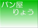 園内にある手作りパン屋さん「りょう」さんの紹介