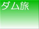 奥が深い「ダム旅」耳川水系は見所ある個性的なダムが点在!ダムカードも集めよう♪