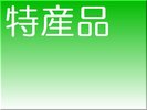 美郷町の特産品ランキングトップ4ですよ!