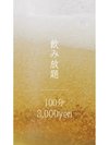 【インスタグラム】飲み放題