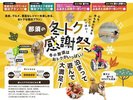 �y���{���ԁz2025�N12���P���`2026�N2��28���y�ߐ{�̓~�g�N���ӍՁz �y�ߐ{���т��q���[���h�z