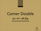 【24平米】コーナーダブル