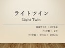 ライトツイン