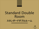 スタンダードダブル