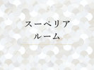 スーペリアルーム/41u【〜3・4人用】洗練された内装が居心地の良さを演出します。0