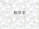 和洋室/41u【〜4人用】畳のくつろぎとベッドの寝心地を一部屋で。 0