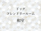 ドッグフレンドリールーム 和室/41u【〜4人+愛犬1頭】専用の備品を備えた、和室タイプのお部屋です。 0
