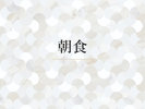 【Breakfast】ブッフェスタイルで。 0