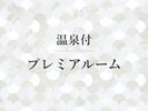 温泉付プレミアルーム/41u【〜3人用】山中湖温泉を独り占めできる温泉浴室が付いたお部屋です。