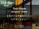 クラブフロア按司ツインエアポートビュー
