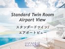 スタンダードツインエアポートビュー