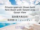 温泉露天風呂和洋室オーシャンビュー