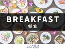 ぬちぐすい朝ごはんビュッフェ