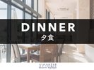 2026年6月より夕食メニューが全面リニューアル!