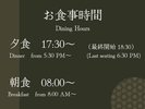 【お食事時間のご案内】・夕食 17:30 〜 18:30(最終開始)・朝食 08:00 〜