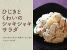 【ひじきとくわいのサラダ】くわいのシャキシャキ感がくせになるヘルシーサラダ