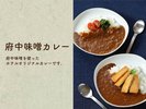 【府中味噌カレー】地元食材、府中味噌を使ったホテルオリジナルカレーです。