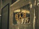歴史的建造物でレトロステイ(館内イメージ)