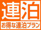 連泊プラン