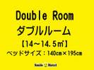 【禁煙】ダブルルーム 14〜14.5u ベッド(140×195cm)1台