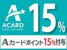 Aカード会員限定!ポイントUPプラン