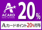Aカード会員限定!ポイントUPプラン