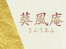 葵風庵-きふうあん-