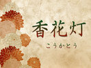 香花灯-こうかとう-