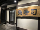 外観(重寿司)
