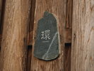 環(外観)