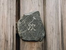 炊(外観)