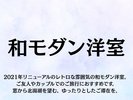 2021年リニューアルのレトロな雰囲気の和モダン洋室。ご友人やカップルでのご旅行におすすめです。