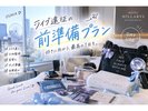 デイユース ライブ遠征 前準備