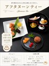アフタヌーンティーご案内