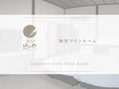和室ツインルーム