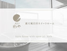 露天風呂付スイートルーム