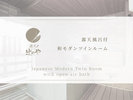 露天風呂付和モダンツインルーム