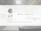 和モダンツインルーム
