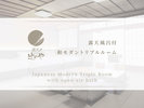 露天風呂付和モダントリプルルーム