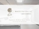 和モダンフォースルーム<温泉大浴場利用>