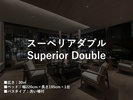 スーペリアダブル