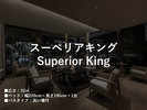 スーペリアキング