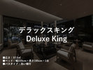 デラックスキング
