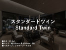 スタンダードツイン