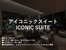 アイコニックスイート
