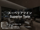 スーペリアツイン